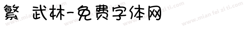 繁體 武林字体转换